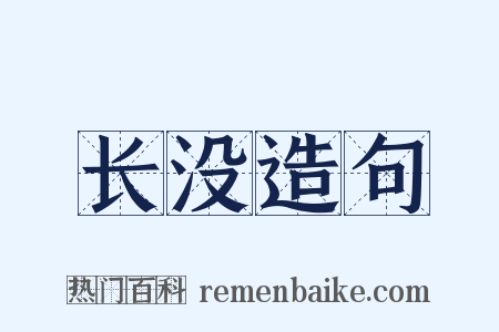 长没造句是什么意思的图片
